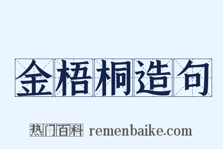 金梧桐造句是什么意思的图片